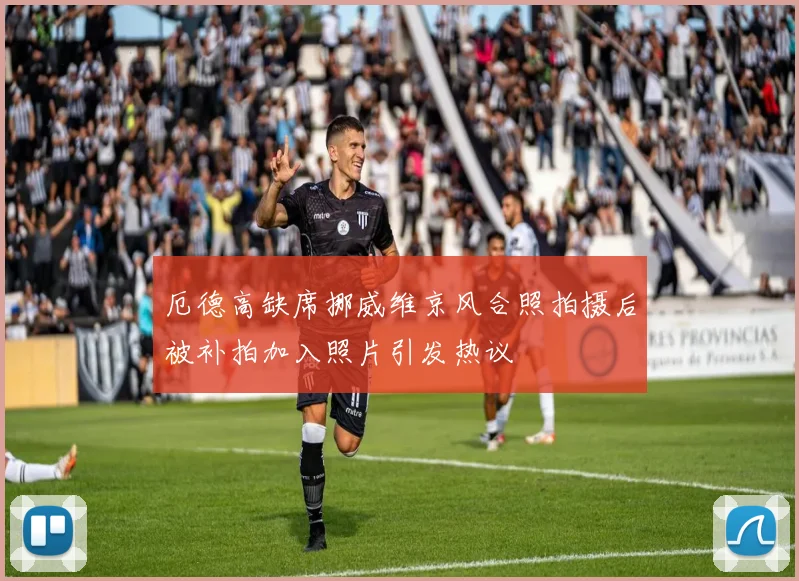 厄德高缺席挪威维京风合照拍摄后被补拍加入照片引发热议