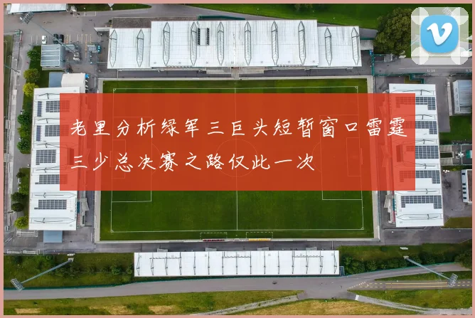 老里分析绿军三巨头短暂窗口雷霆三少总决赛之路仅此一次