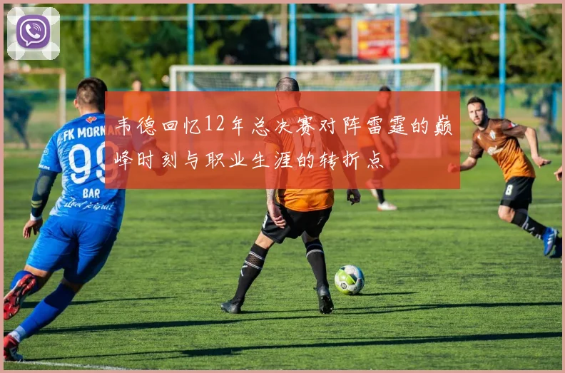 韦德回忆12年总决赛对阵雷霆的巅峰时刻与职业生涯的转折点