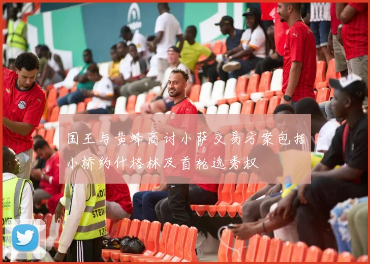 国王与黄蜂商讨小萨交易方案包括小桥约什格林及首轮选秀权