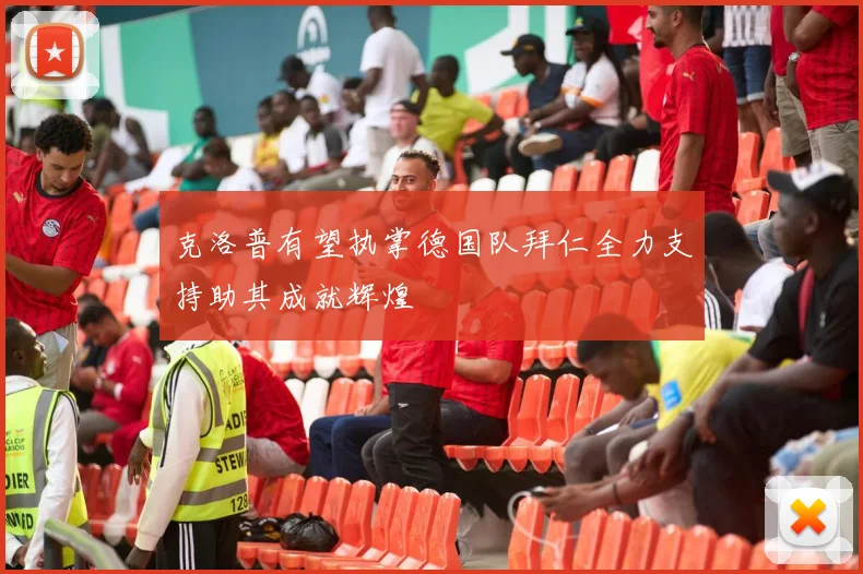克洛普有望执掌德国队拜仁全力支持助其成就辉煌