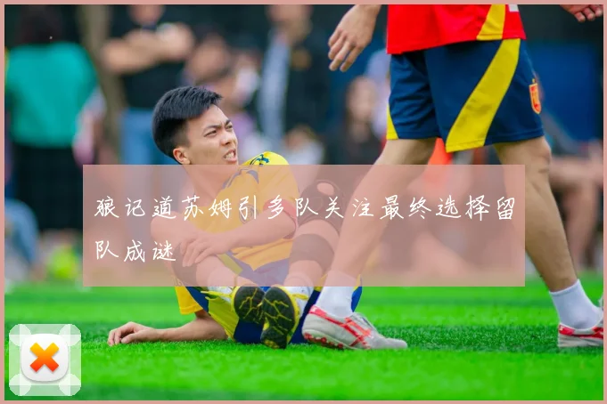 狼记道苏姆引多队关注最终选择留队成谜