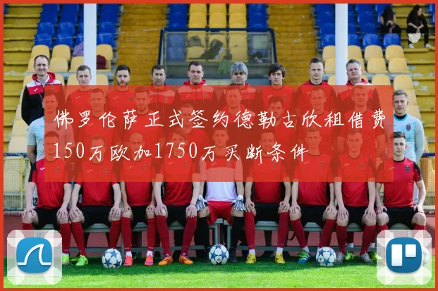 佛罗伦萨正式签约德勒古欣租借费150万欧加1750万买断条件