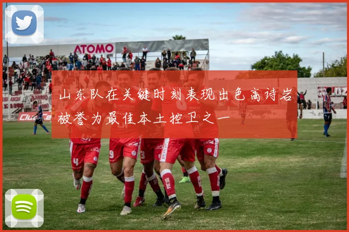 山东队在关键时刻表现出色高诗岩被誉为最佳本土控卫之一