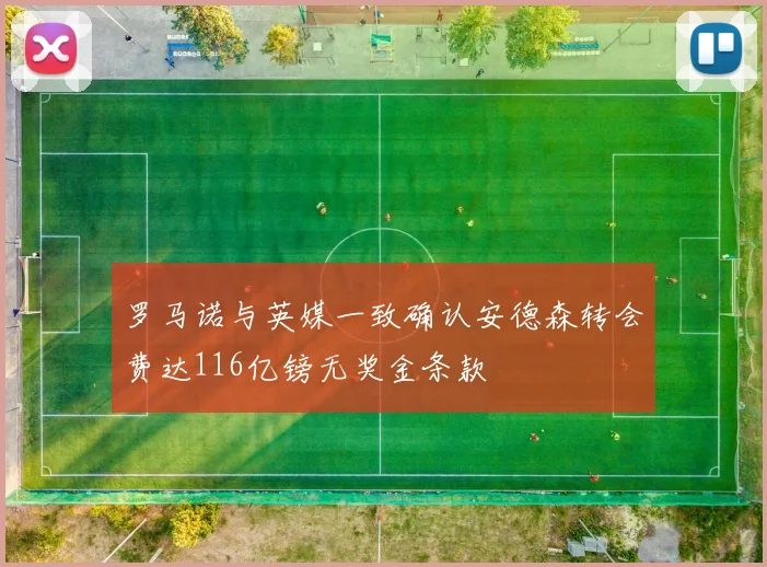 罗马诺与英媒一致确认安德森转会费达116亿镑无奖金条款