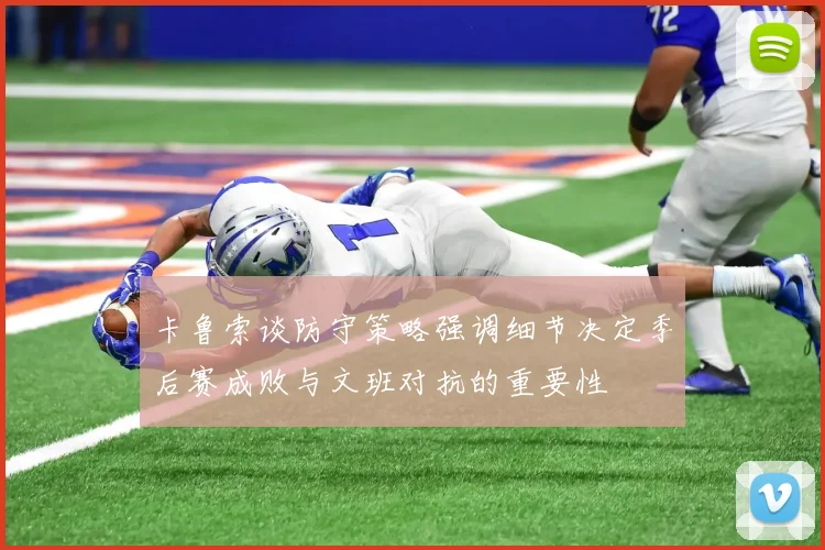 卡鲁索谈防守策略强调细节决定季后赛成败与文班对抗的重要性